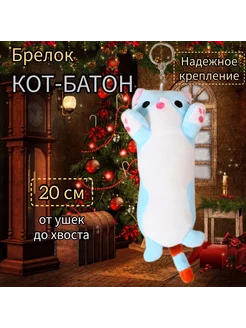 Брелок Кот батон