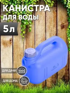 Канистра для воды 5 л пищевая