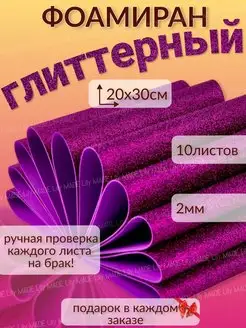 Фоамиран глиттерный с блёстками 10шт. 2мм. для творчества