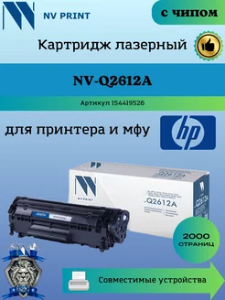 Картридж Q2612A 12A для HP 1010 1012 заправляемый чип