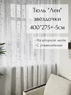 Тюль под лен "Звездочки" 400*270-280 см