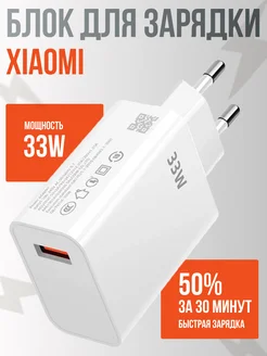 Блок питания для телефона Xiaomi 33W USB быстрая зарядка