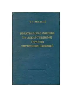 Практическое пособие по лекарственной терапии