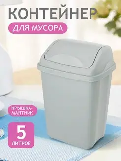 Мусорное ведро с крышкой 5 л