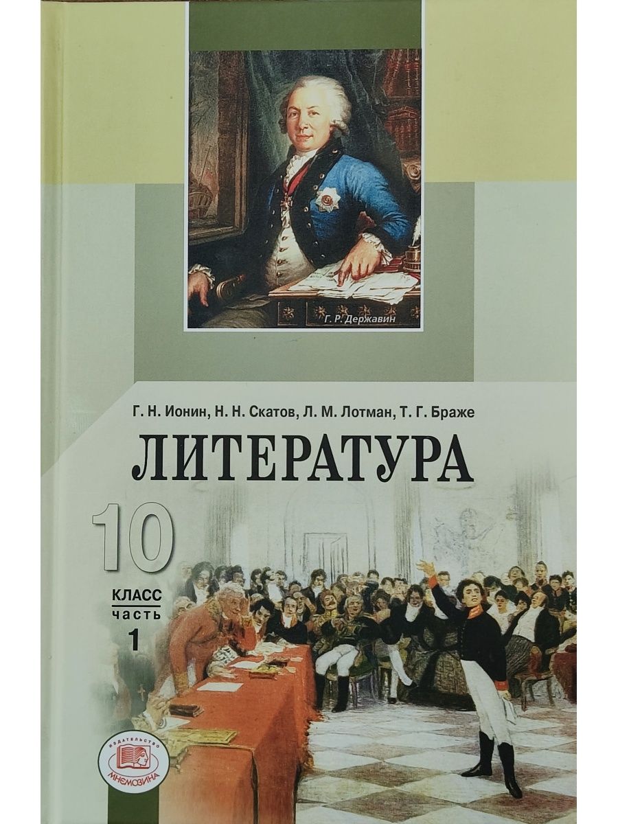 Литература 10 класс электронный. Литература 10 класс Ионин. Учебник литература 10 Ионин. Беленький литература 10. Литература 10 класс профильный уровень учебник.