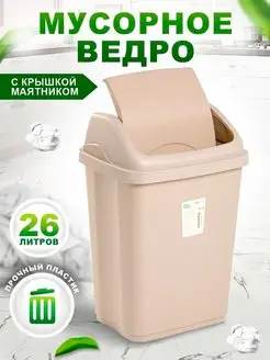 Мусорное ведро с крышкой маятником контейнер для мусора 26 л