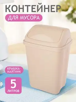 Мусорное ведро с крышкой 5 л