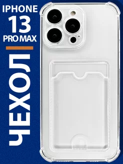 Чехол на iPhone 13 Pro Max с карманом прозрачный силиконовый