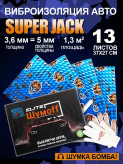 Шумоизоляция и виброизоляция авто Super Jack 3,6 мм - 13л