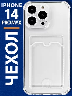 Чехол на iPhone 14 Pro Max с карманом прозрачный силиконовый