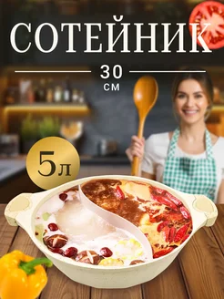 Сотейник с 2-мя секциями 30 см 5,2л