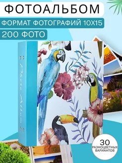 Фотоальбом большой 10х15 семейный 200 шт