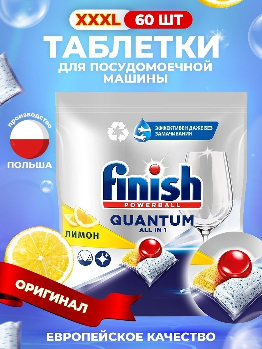 Finish quantum 60. Финиш таблетки для посудомоечных машин. Таблетки для посудомоечной машины 60 шт. Tabletki finish a60 Quantum Regular 4881. Tabletki finish a60 Quantum Lemon 4898.