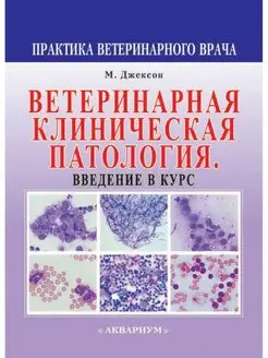 Ветеринарная клиническая патология. Введение в курс