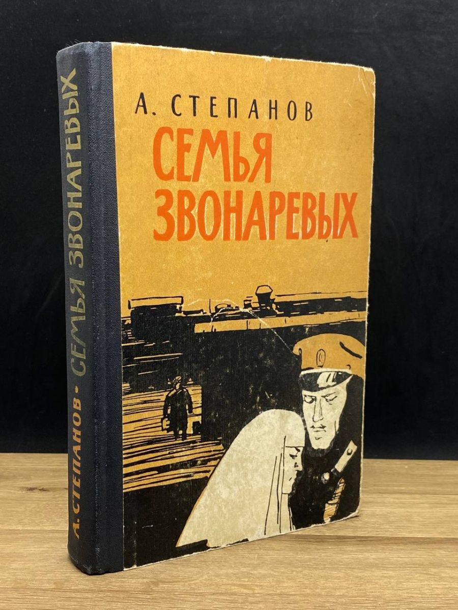 Семья звонаревых книга