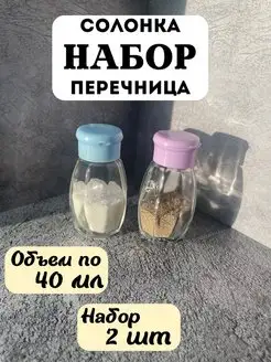 Солонка и перечница стекло емкость для специй