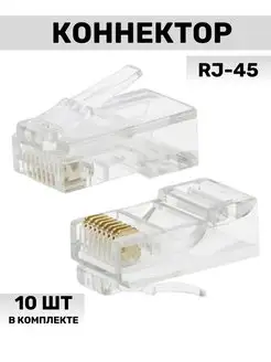 Коннектор RJ-45