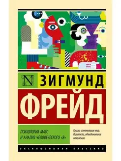 Психология масс и анализ человеческого "я"