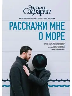 Расскажи мне о море