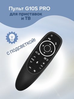 Пульт G10S PRO для приставок и ТВ! 154460189 купить за 522 ₽ в интернет-магазине Wildberries