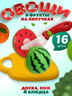 Игрушечная еда на липучках