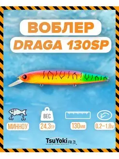 Воблер DRAGA 130SP 039Z