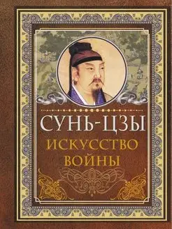 Сунь Цзы. Искусство войны