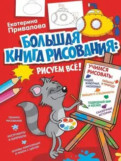 Большая книга рисования рисуем всё!