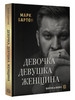 Девочка. Девушка. Женщина бренд Издательство АСТ продавец Продавец № 1228714