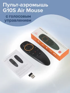 Пульт-аэромышь c голосовым управлением G10S Air Mouse