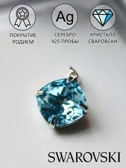 Подвеска на шею серебро 925 кулон Swarovski