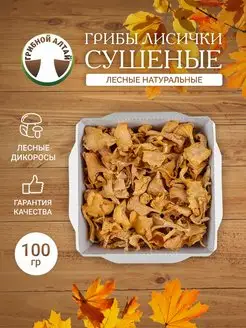 Грибы Лисички сушеные 100 г