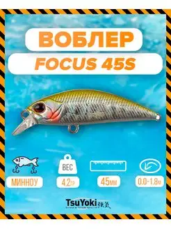 Воблер FOCUS 45S 1005