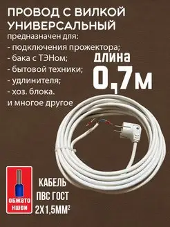 Провод сетевой электрический с вилкой ПВС 2х1,5мм2 0,7метра