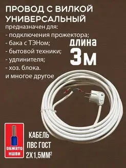 Провод сетевой электрический с вилкой ПВС 2х1,5мм2 3 метра