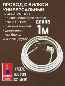 Провод сетевой электрический с вилкой ПВС 2х1,5мм2 1метр