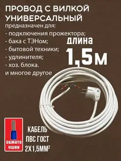 Провод сетевой электрический с вилкой ПВС 2х1,5мм2 1,5 метра