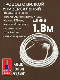 Провод сетевой электрический с вилкой ПВС 2х1,5мм2 1,8 метра