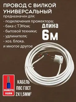 Провод сетевой электрический с вилкой ПВС 2х1,5мм2 6 метров