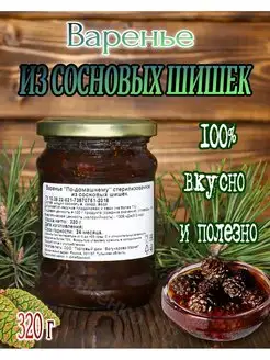 Варенье из сосновых шишек 320г