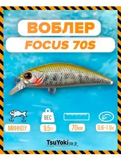 Воблер FOCUS 70S 1005