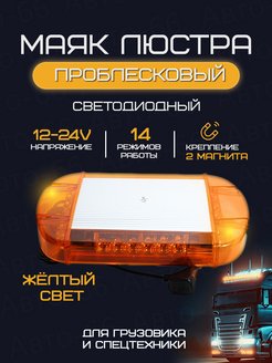 Маяк проблесковый светодиодный 24v