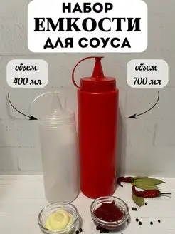 Бутылка для соуса, соусник пластиковый