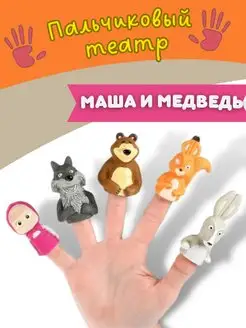 Пальчиковый театр Маша и медведь игрушки для купания ванна