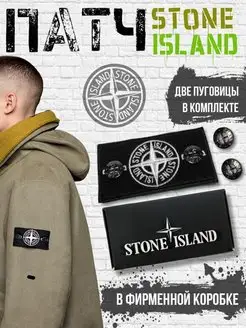 Патч STONE ISLAND стоник стон айленд стон исланд