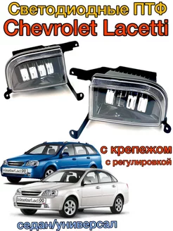 ПТФ Противотуманные светодиодные фары для Chevrolet Lacetti