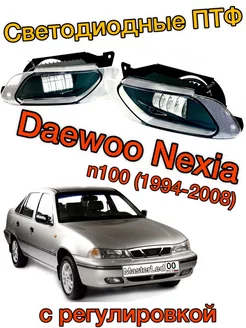 ПТФ Противотуманные светодиодные фары для Daewoo Nexia n100