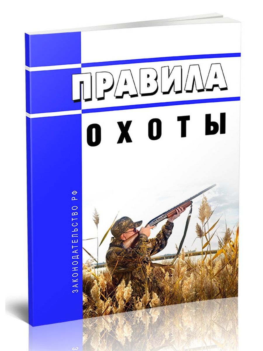 Правила охоты