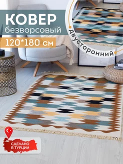 Ковер комнатный килим 120х180