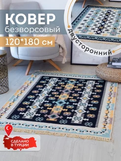 Ковер комнатный килим 120х180